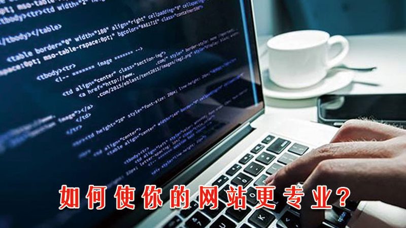 网站建设，那些你不得不知的工具与材料